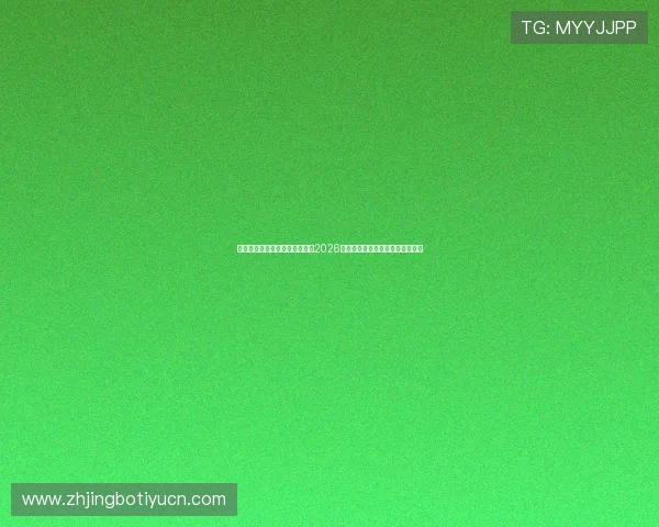 体育直播电游官网带你深入了解2026年世界杯赛程安排与实时比分更新